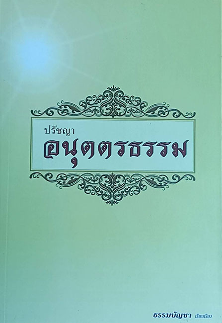 TFM-025  ปรัชญา อนุตตรธรรม